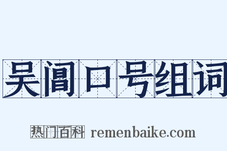 吴阊口号组词是什么意思的图片